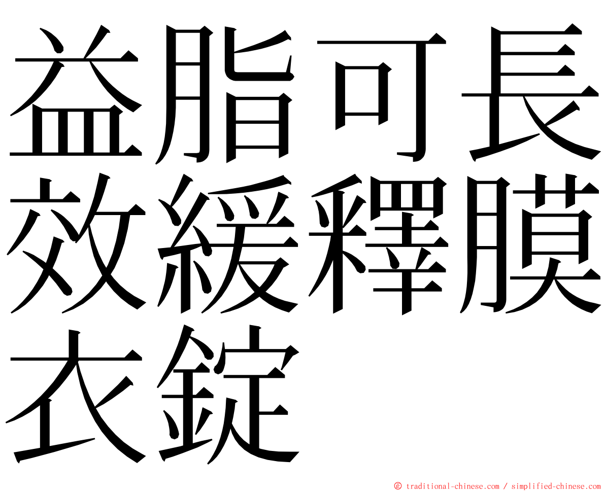 益脂可長效緩釋膜衣錠 ming font