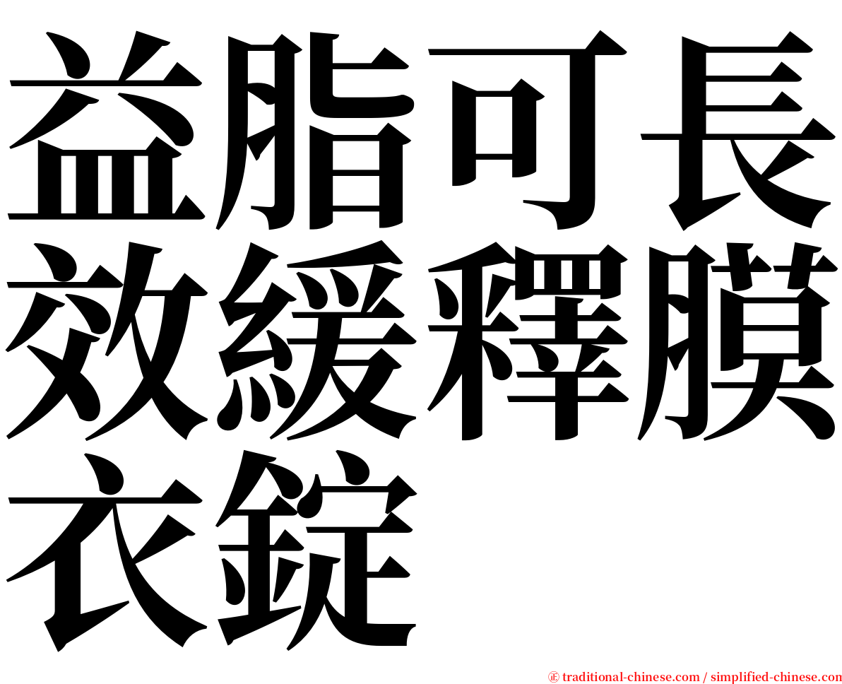 益脂可長效緩釋膜衣錠 serif font