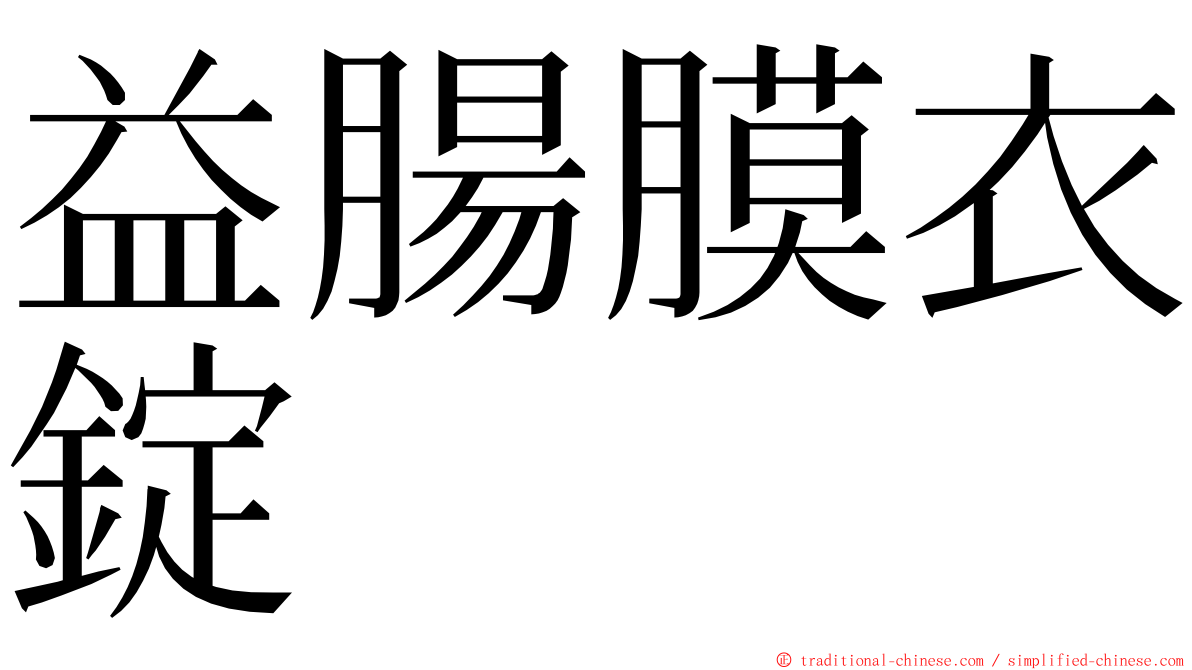 益腸膜衣錠 ming font