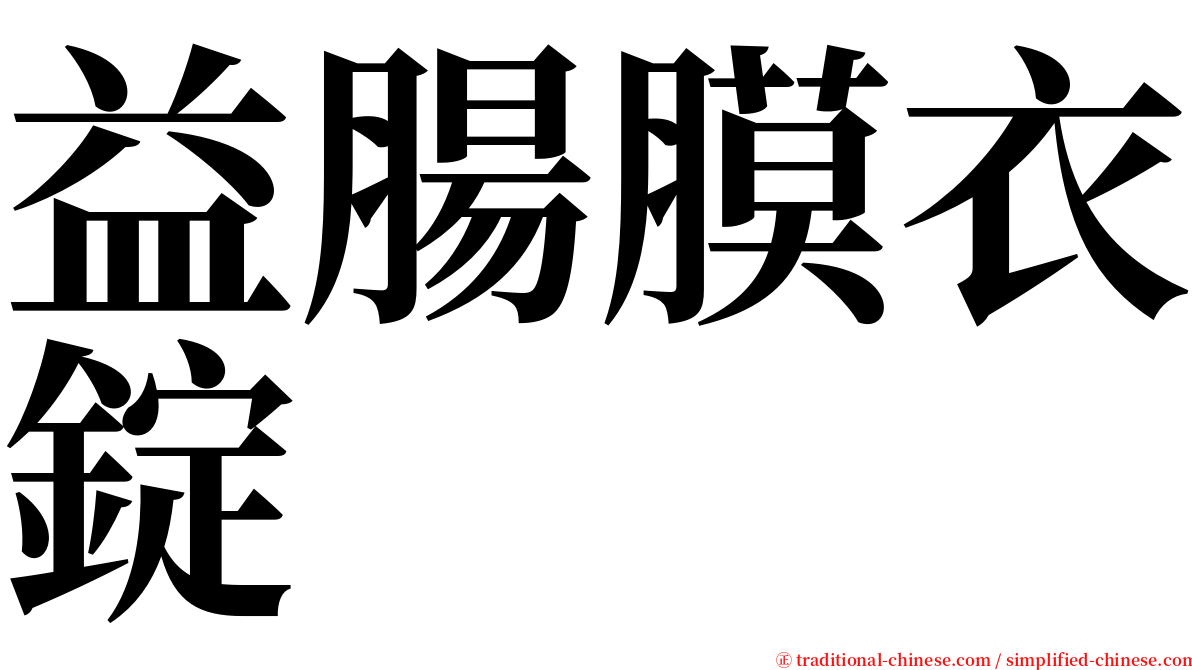 益腸膜衣錠 serif font