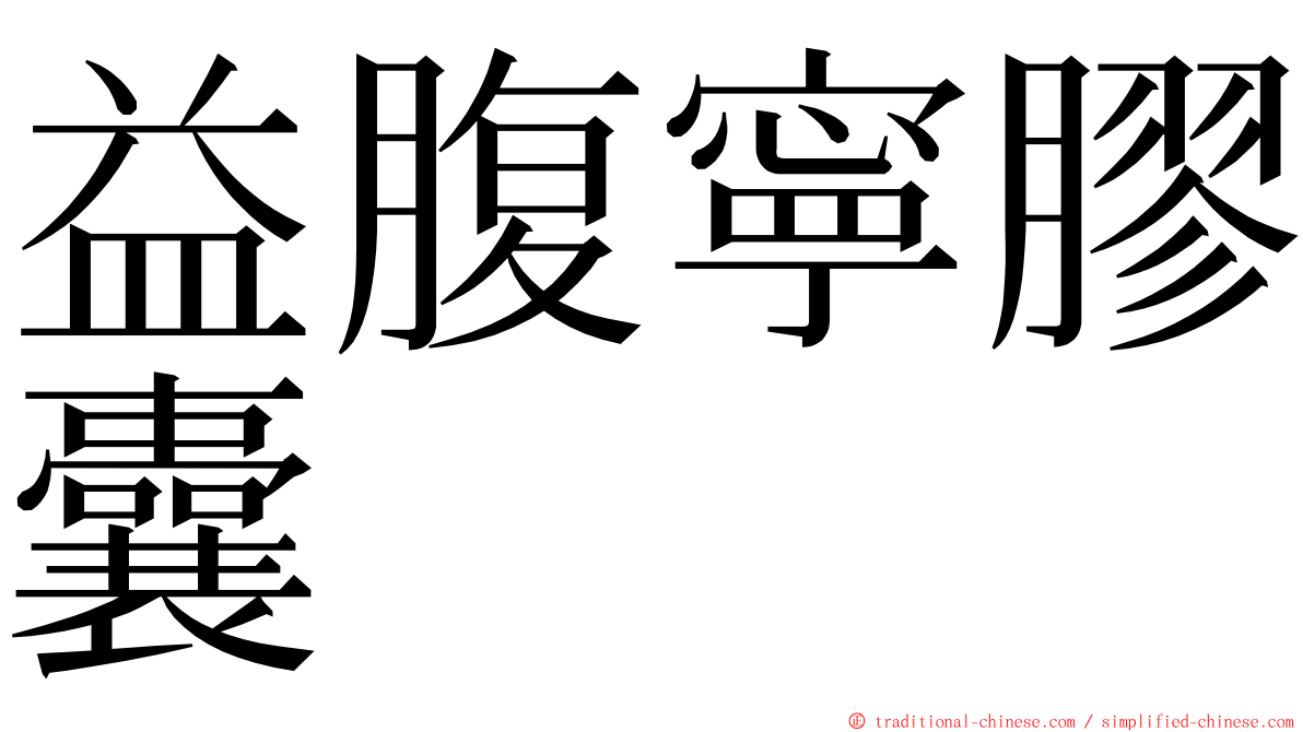 益腹寧膠囊 ming font