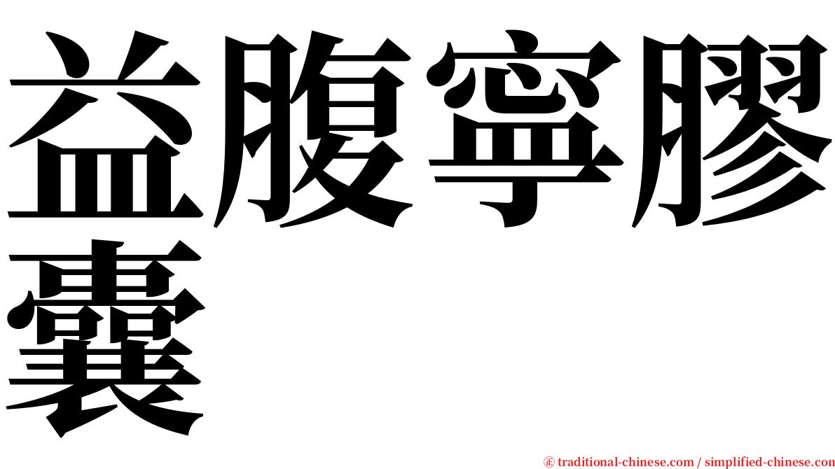 益腹寧膠囊 serif font