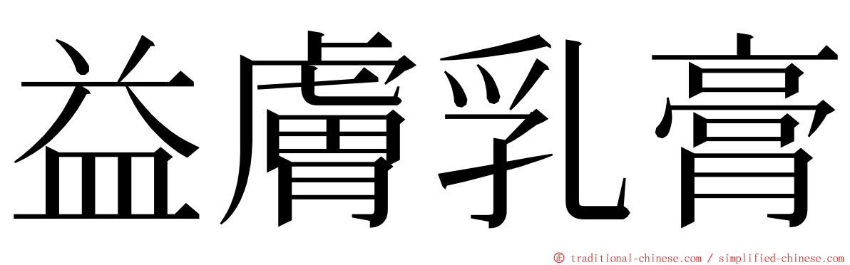 益膚乳膏 ming font