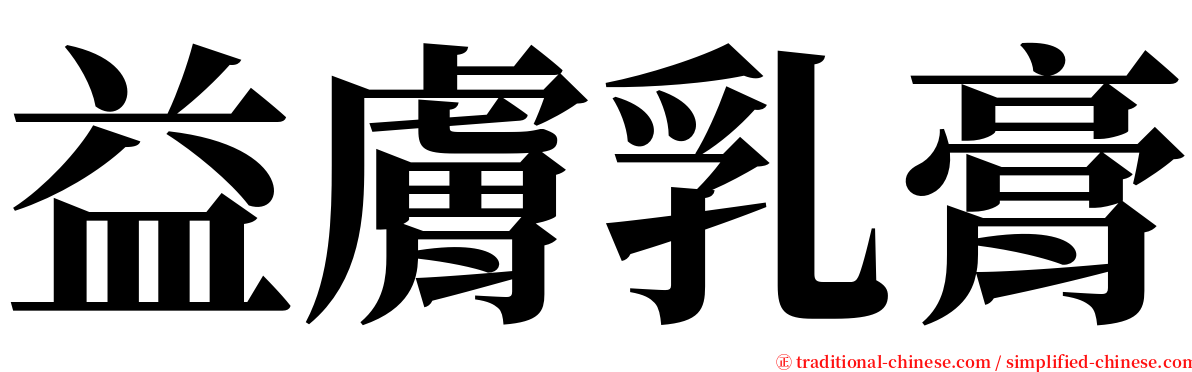 益膚乳膏 serif font