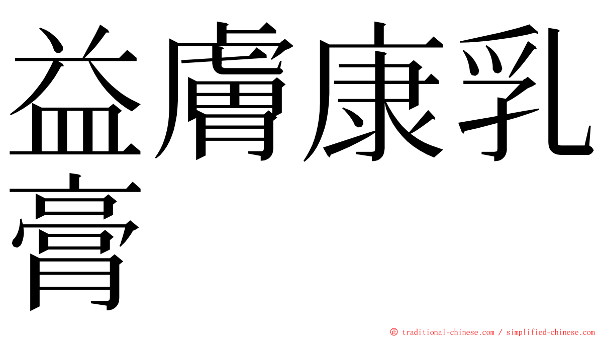 益膚康乳膏 ming font