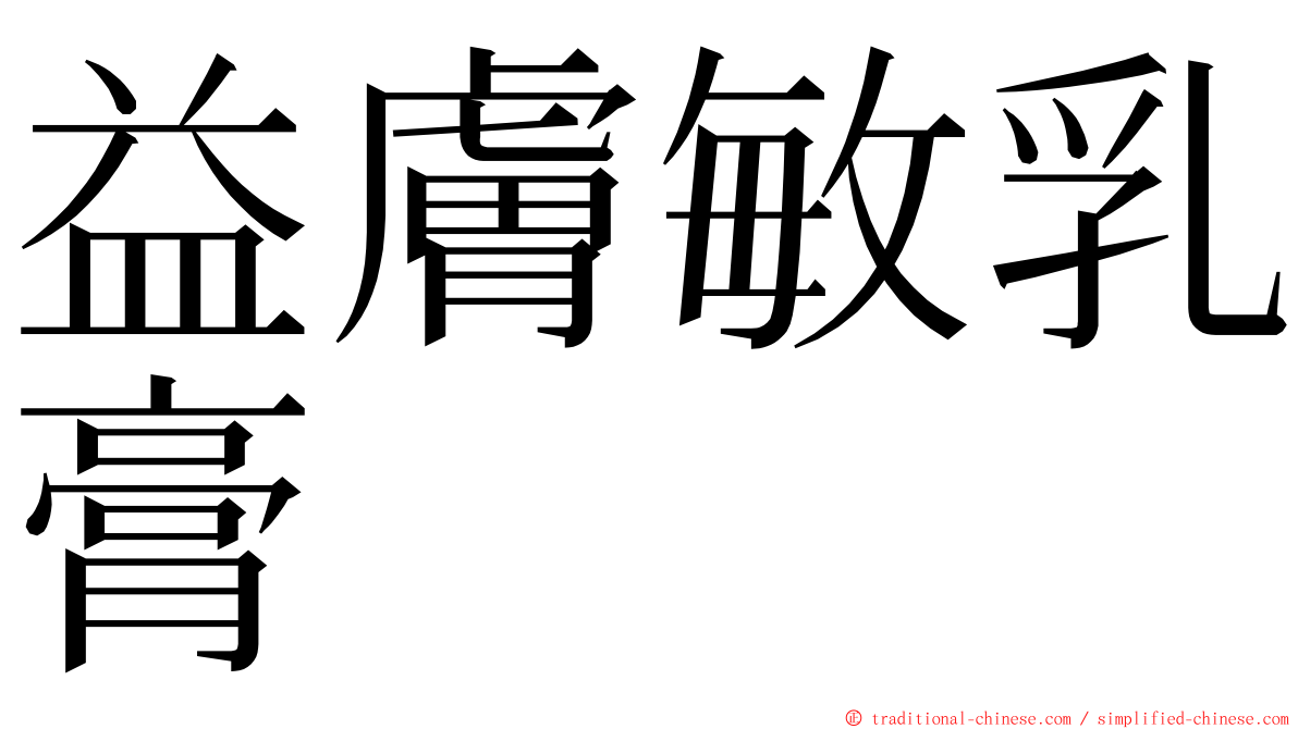 益膚敏乳膏 ming font