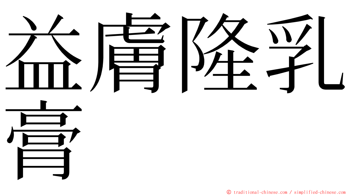 益膚隆乳膏 ming font