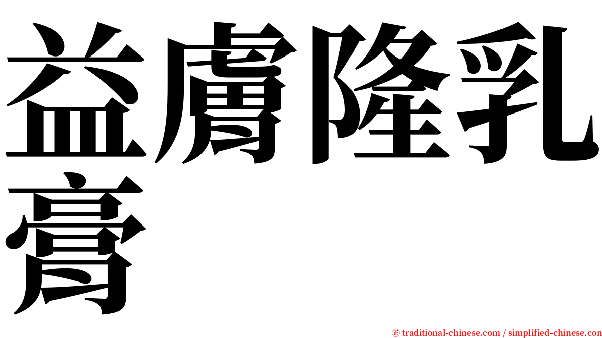 益膚隆乳膏 serif font