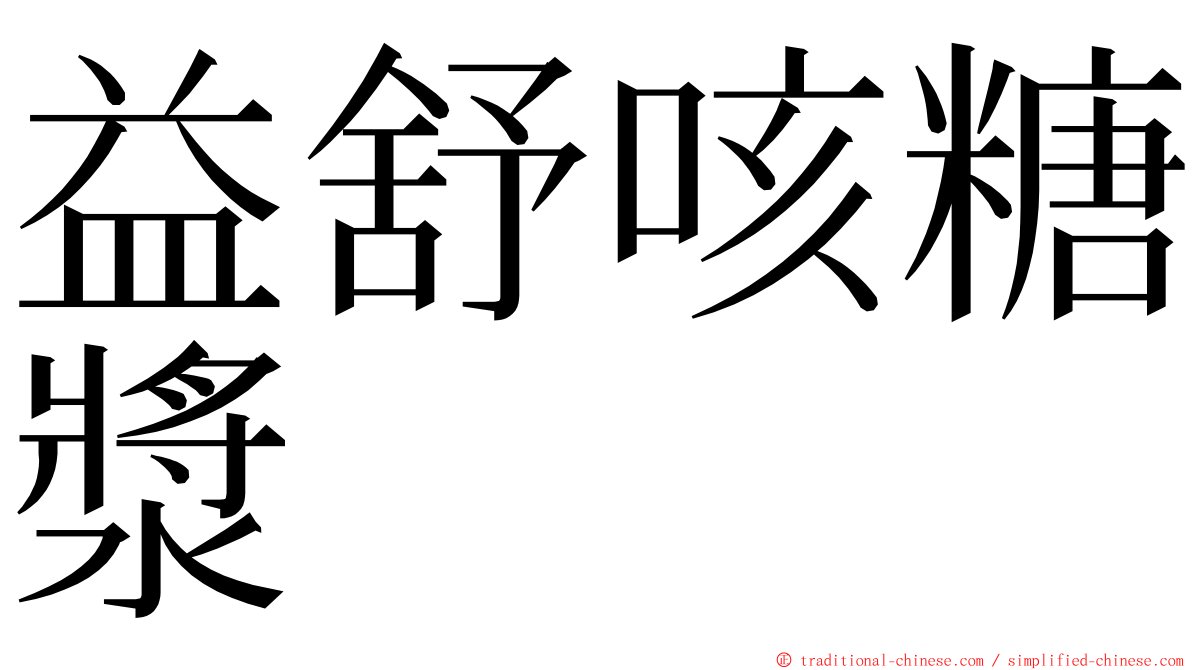 益舒咳糖漿 ming font