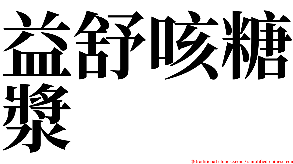 益舒咳糖漿 serif font