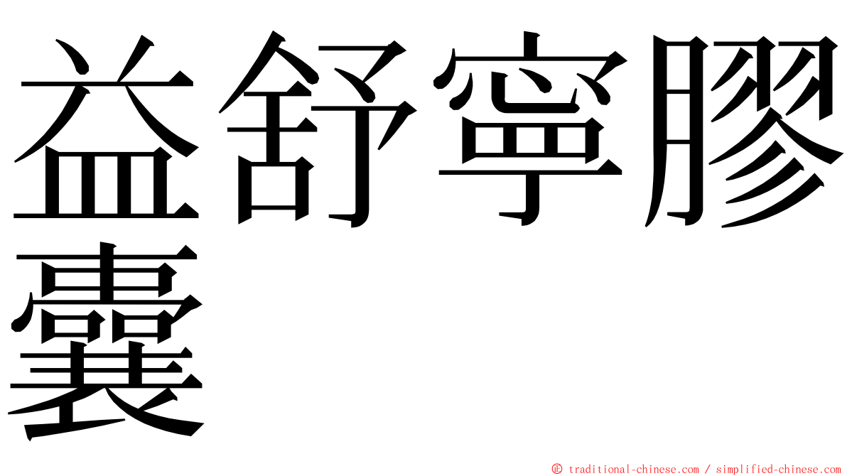 益舒寧膠囊 ming font