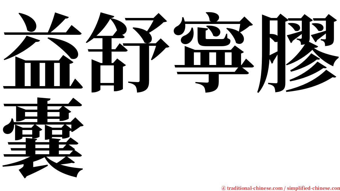 益舒寧膠囊 serif font