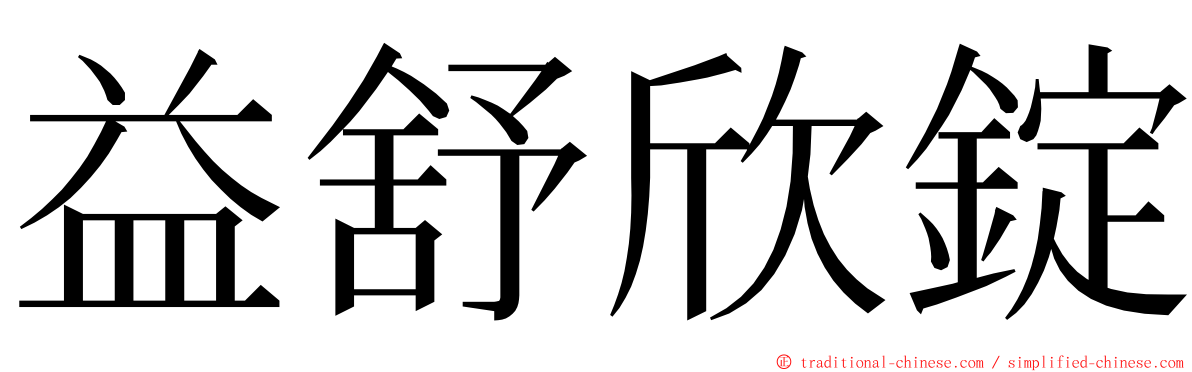 益舒欣錠 ming font