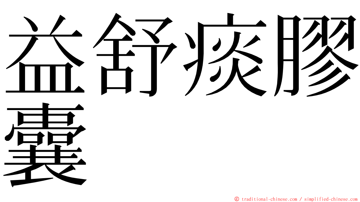 益舒痰膠囊 ming font