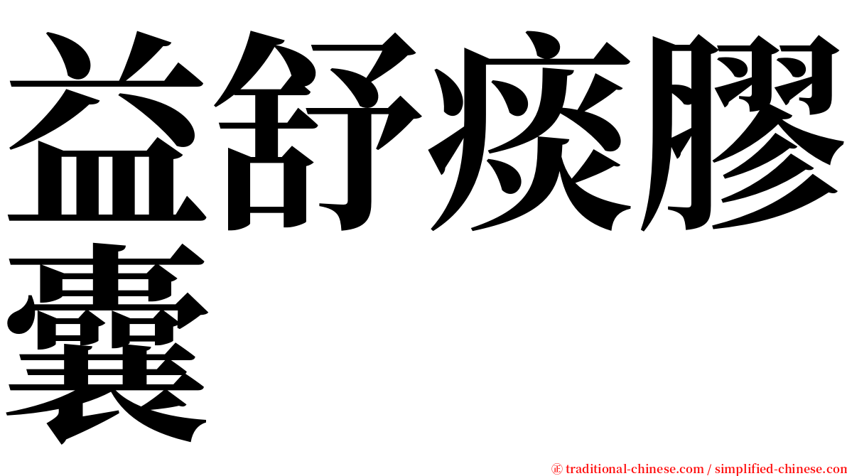 益舒痰膠囊 serif font