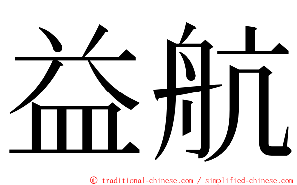 益航 ming font