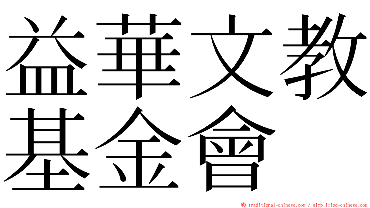 益華文教基金會 ming font