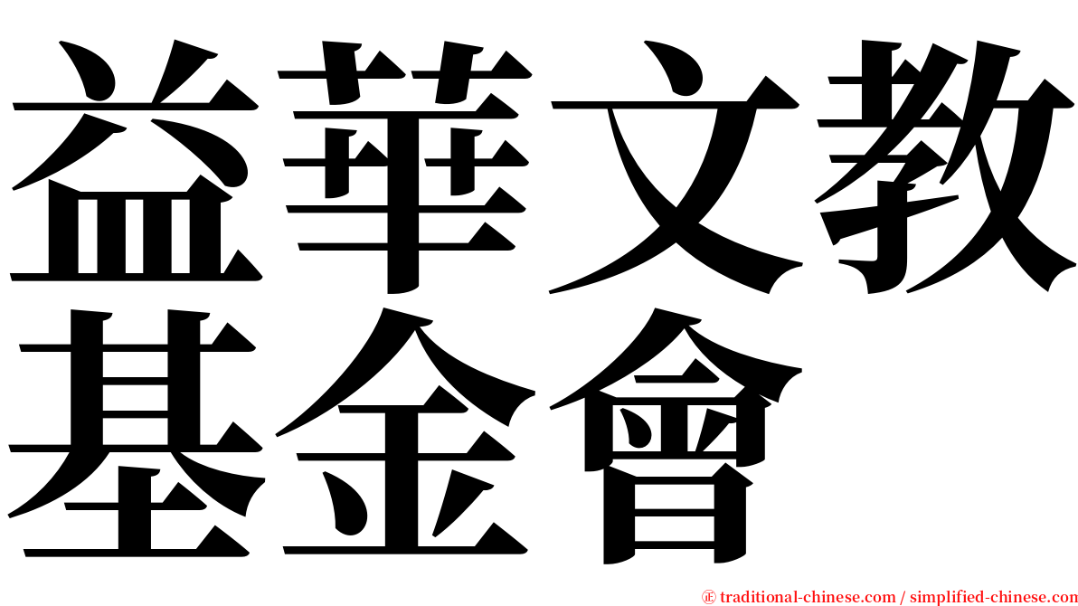 益華文教基金會 serif font