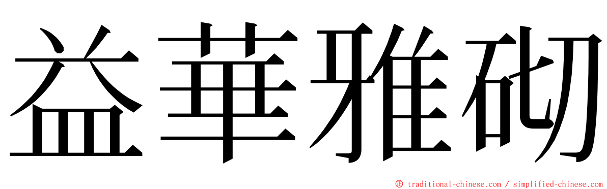 益華雅砌 ming font