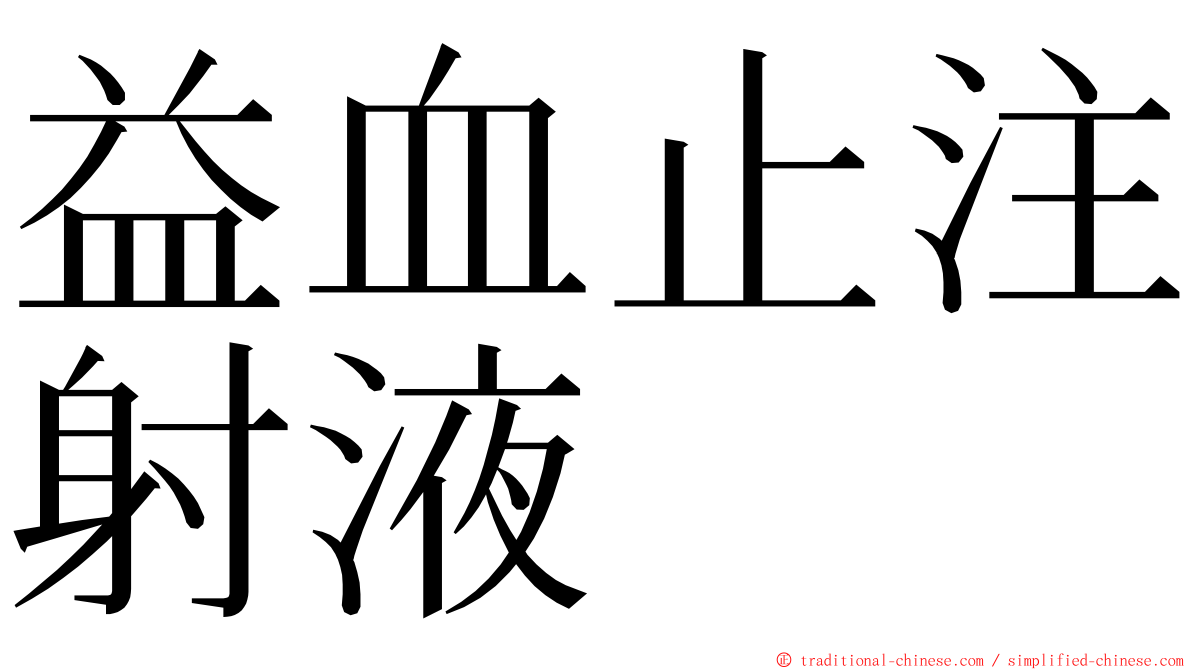 益血止注射液 ming font