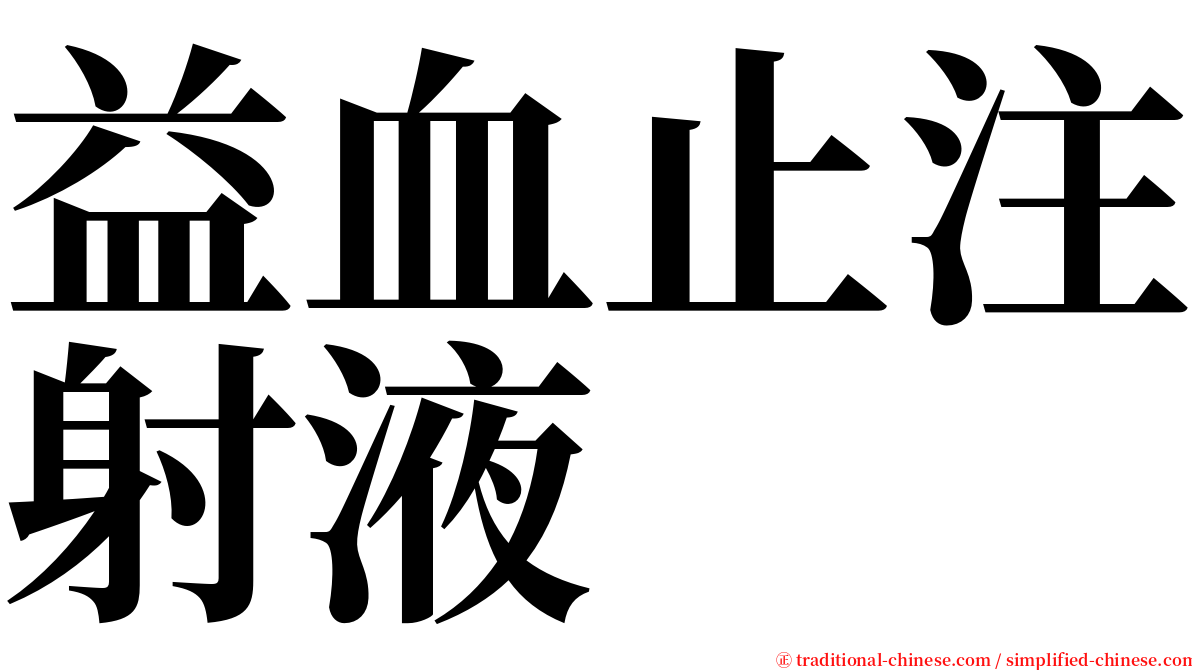 益血止注射液 serif font