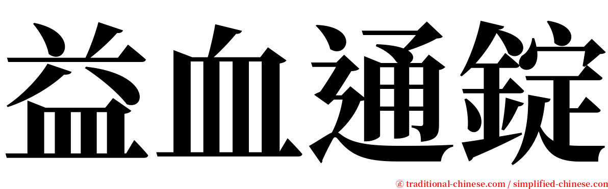 益血通錠 serif font