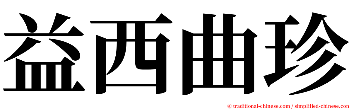 益西曲珍 serif font