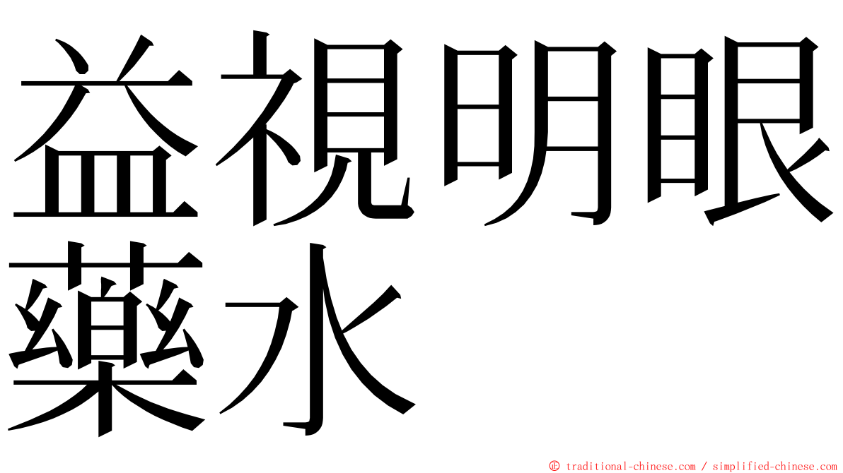 益視明眼藥水 ming font