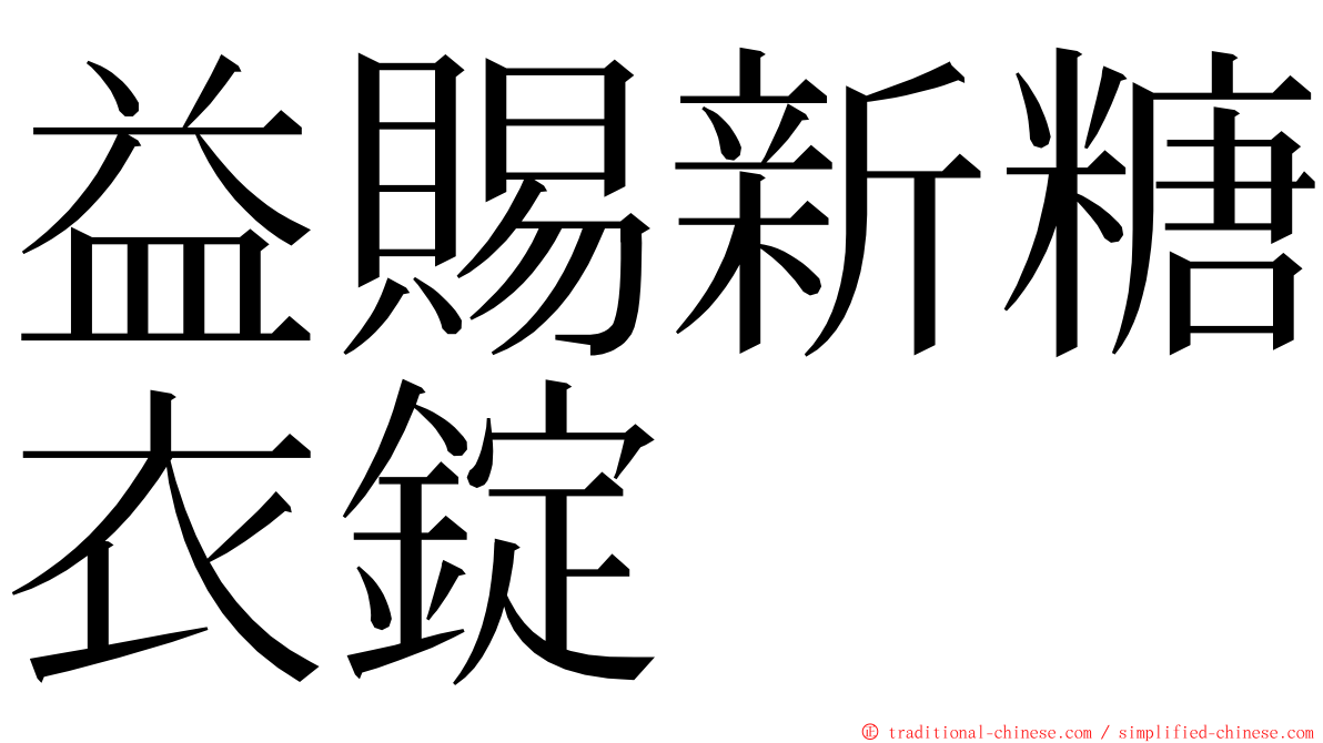 益賜新糖衣錠 ming font