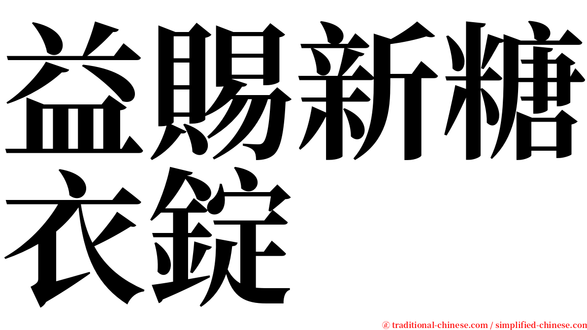 益賜新糖衣錠 serif font