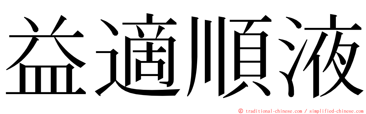 益適順液 ming font