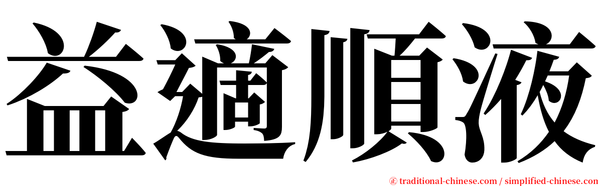 益適順液 serif font