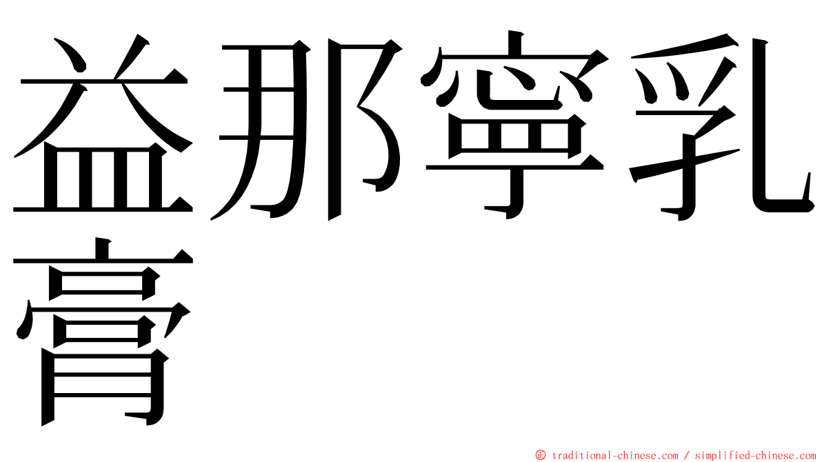 益那寧乳膏 ming font