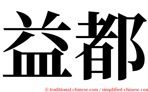 益都 serif font