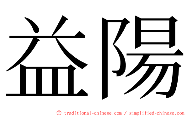 益陽 ming font