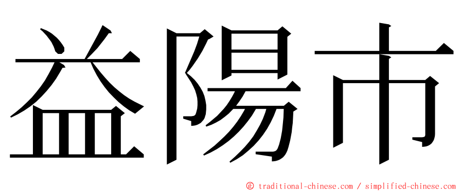 益陽市 ming font