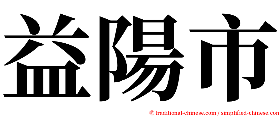 益陽市 serif font