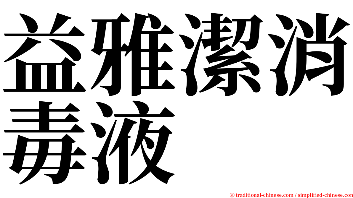 益雅潔消毒液 serif font