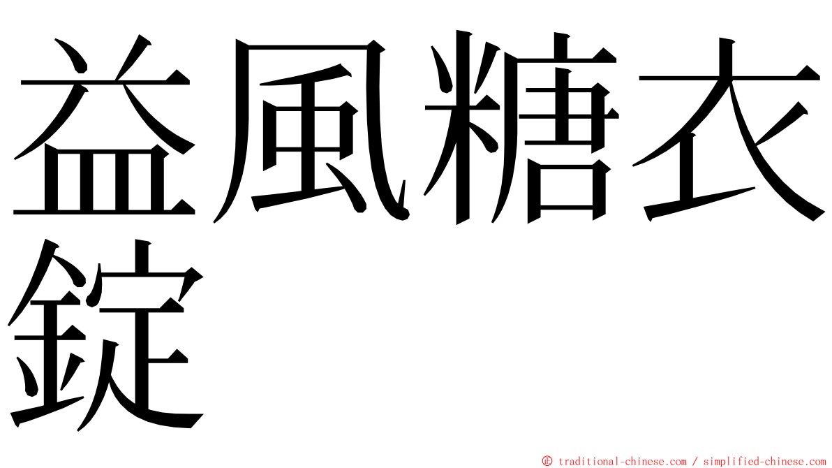 益風糖衣錠 ming font