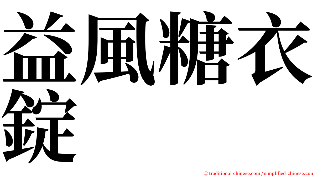 益風糖衣錠 serif font