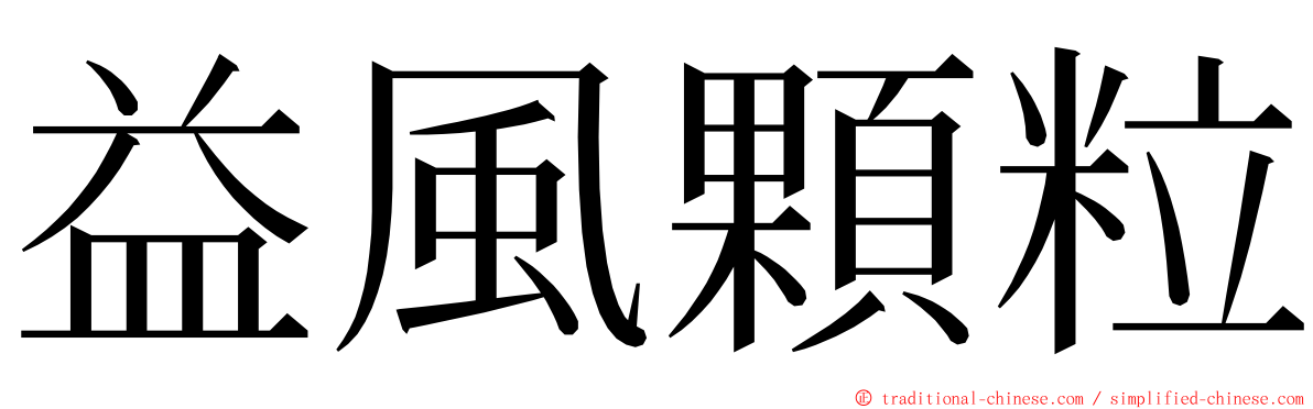 益風顆粒 ming font