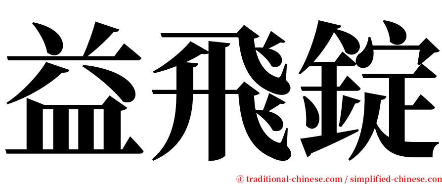 益飛錠 serif font