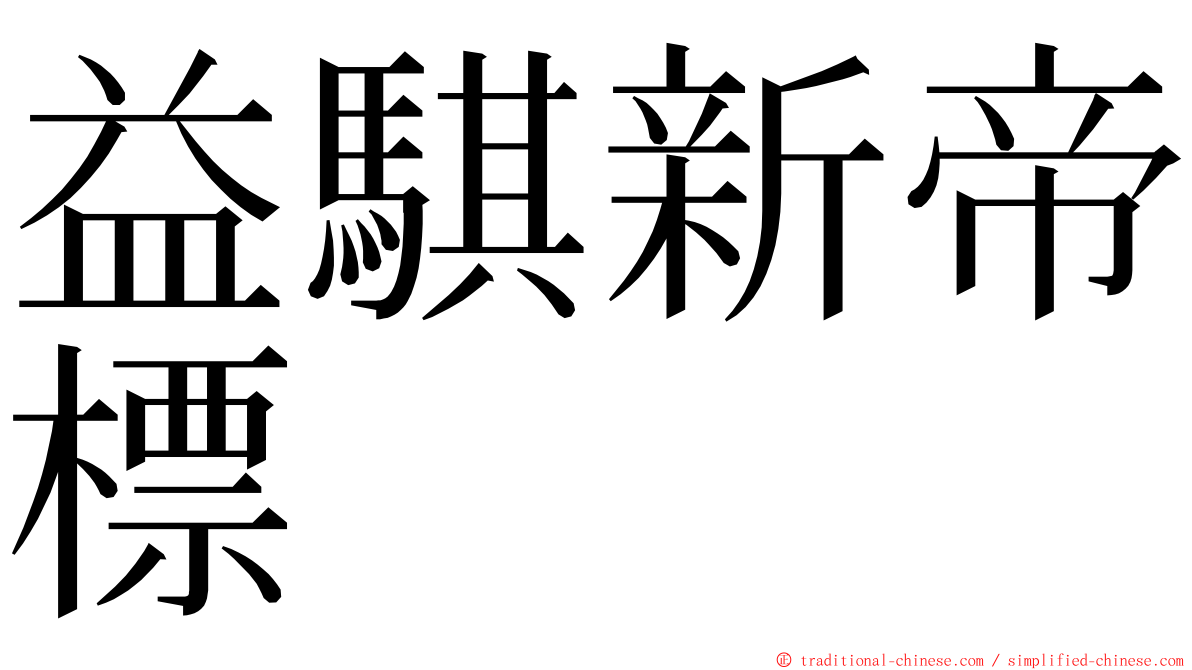 益騏新帝標 ming font