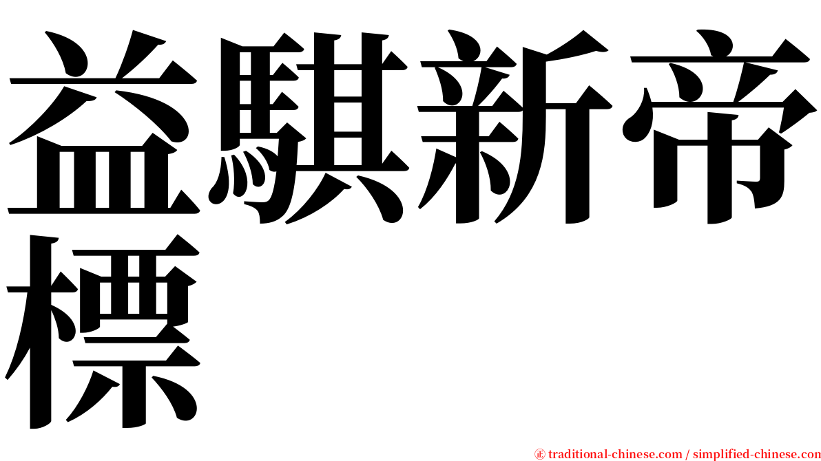 益騏新帝標 serif font