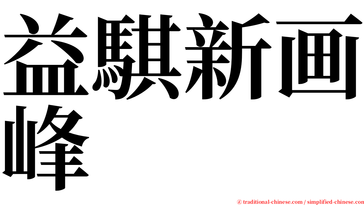 益騏新画峰 serif font