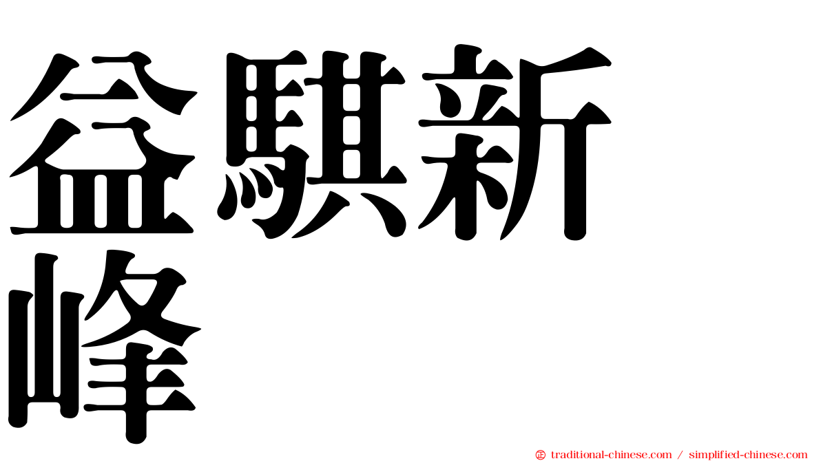 益騏新画峰