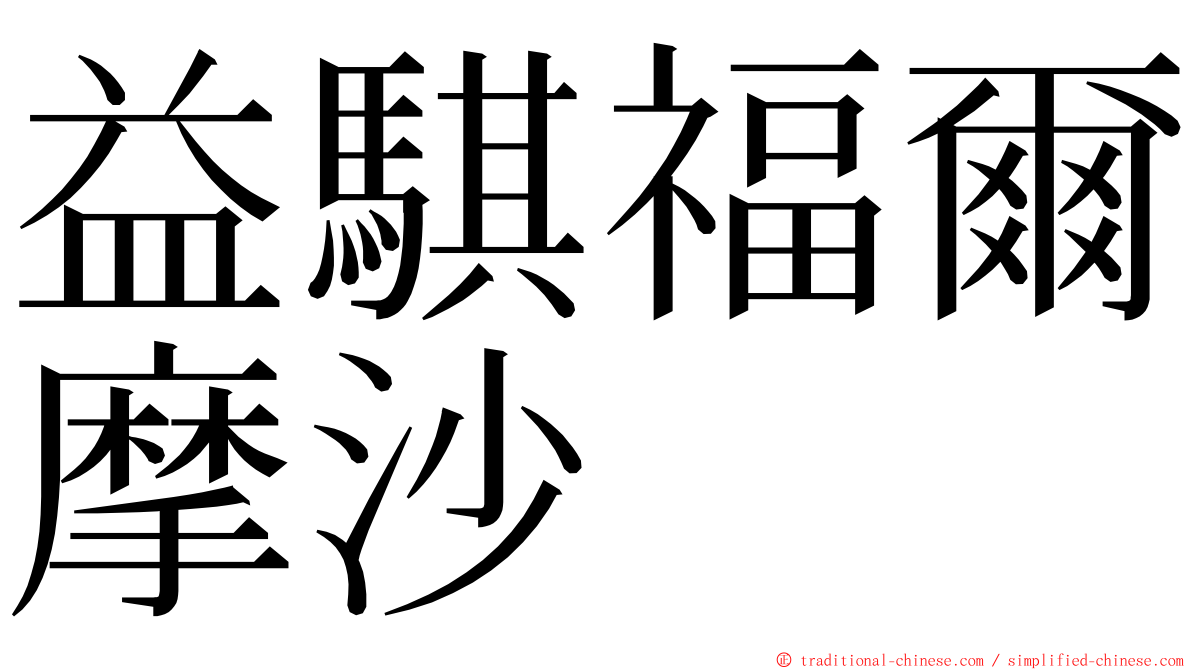 益騏福爾摩沙 ming font
