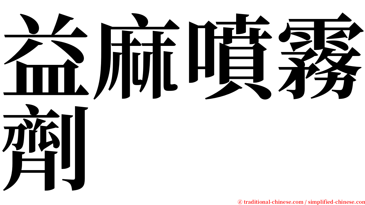 益麻噴霧劑 serif font