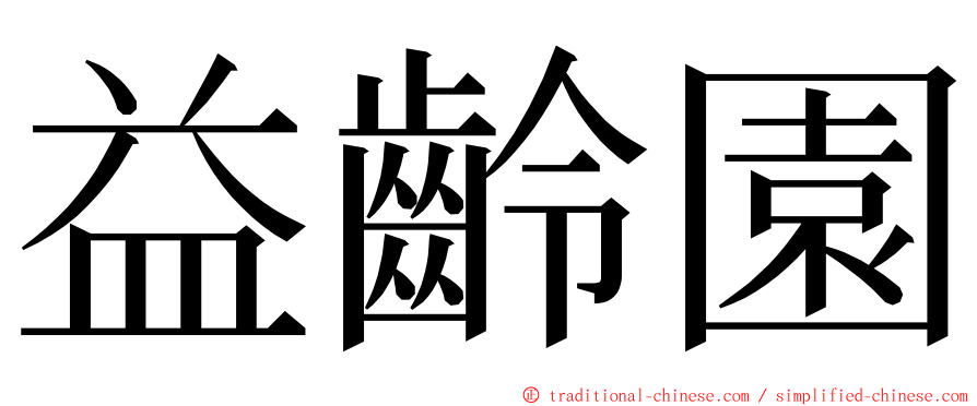 益齡園 ming font