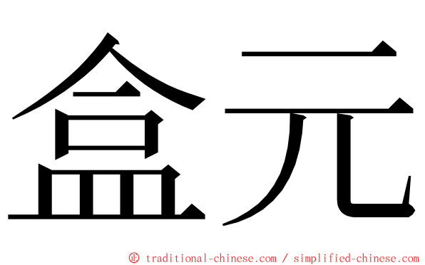 盒元 ming font